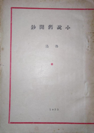 小说旧闻钞书影1