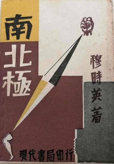 南北极