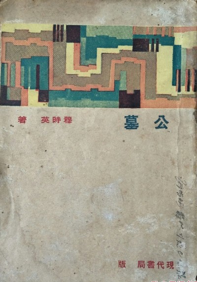 公墓