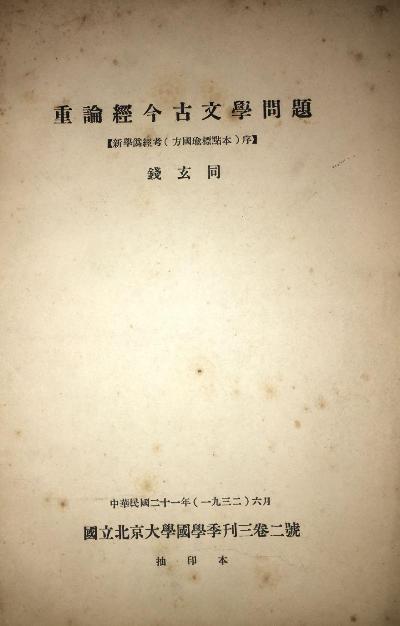 重论经今古文学问题