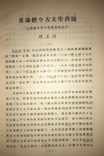 重论经今古文学问题