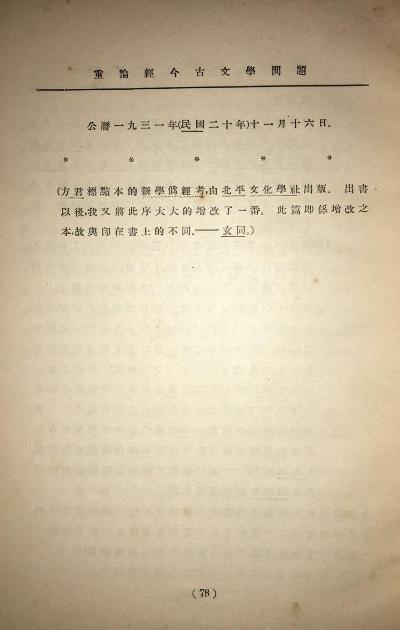 重论经今古文学问题