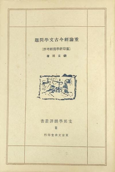 重论经今古文学问题