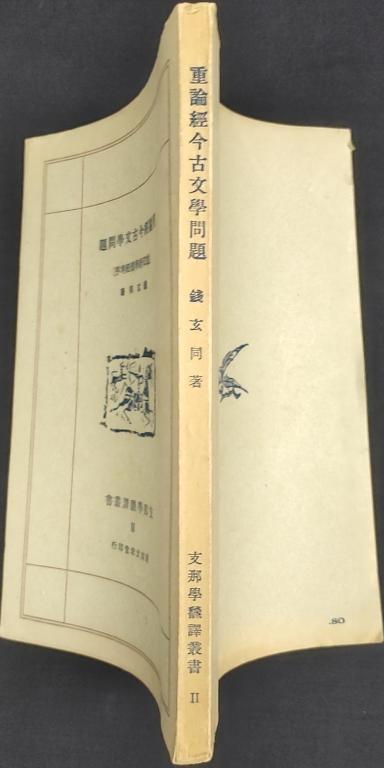 重论经今古文学问题