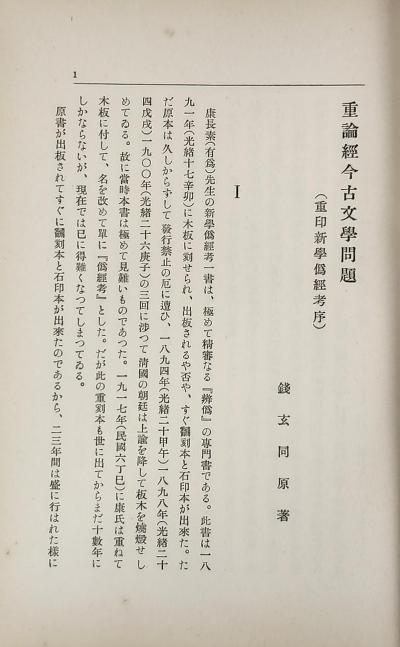 重论经今古文学问题