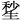 文学之革命