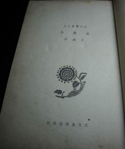 去来今