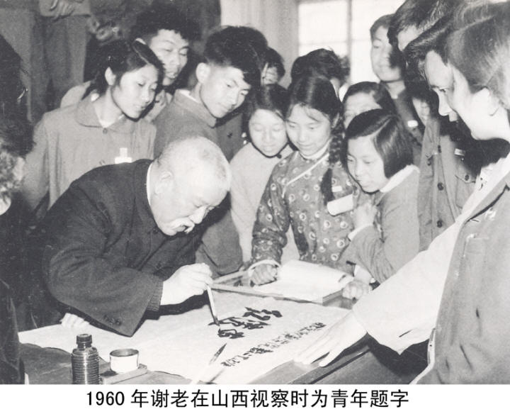 谢觉哉影像与手迹
