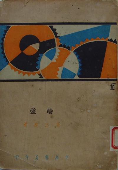 轮盘