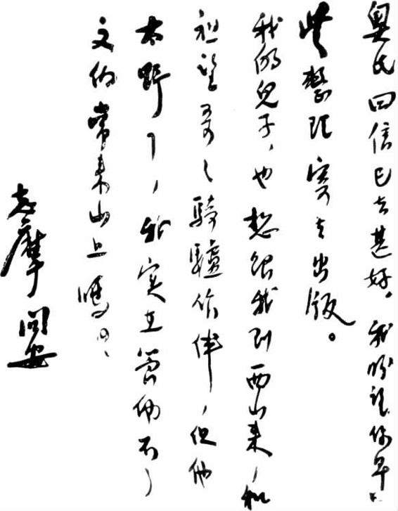 志摩手迹