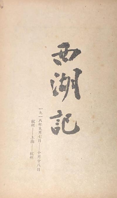 志摩日记