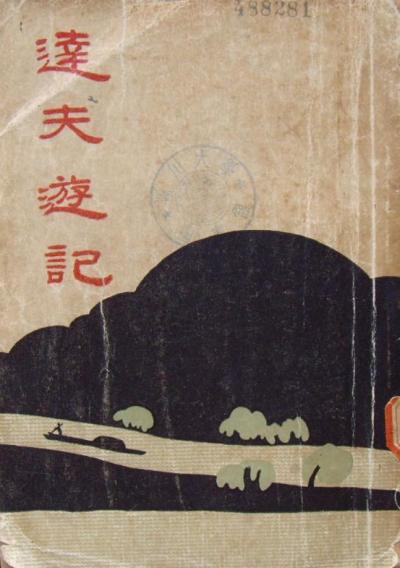 达夫游记
