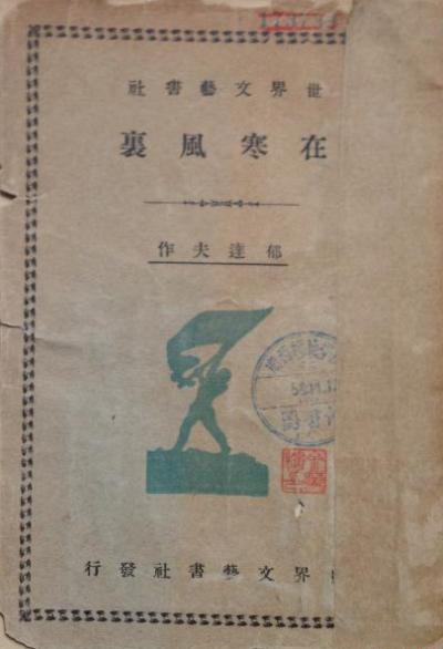 在寒风里