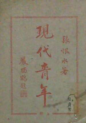 现代青年初版影像
