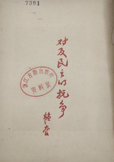 对反民主的抗争