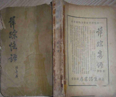 萍踪忆语