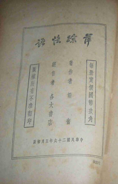 萍踪忆语