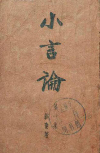 小言论