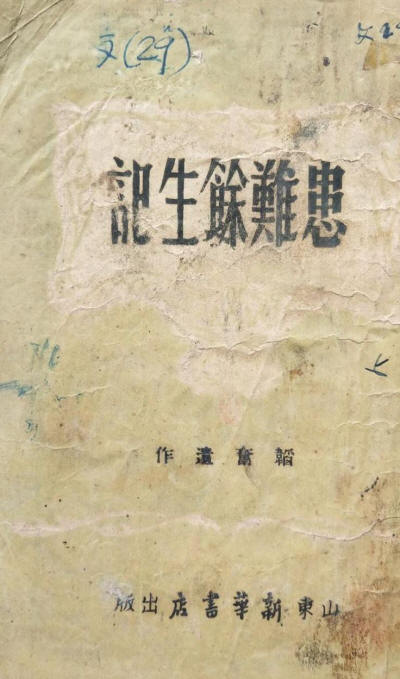 患难余生记
