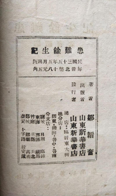 患难余生记