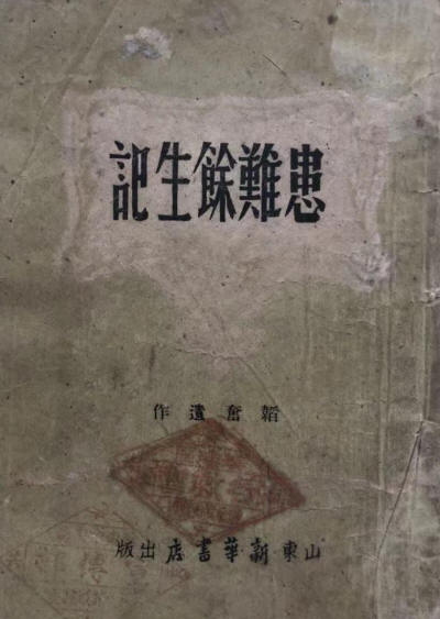 患难余生记