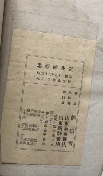 患难余生记