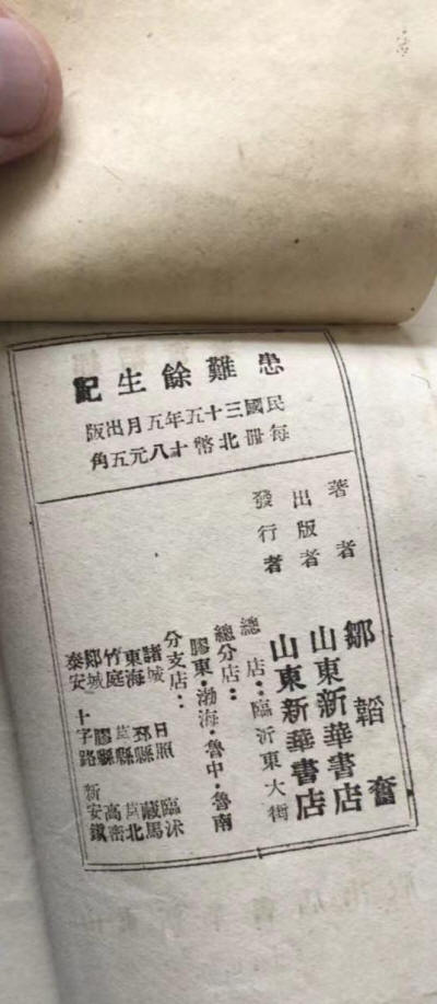 患难余生记