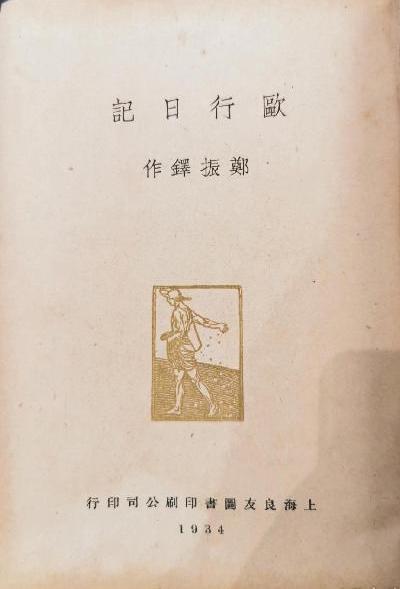 欧行日记