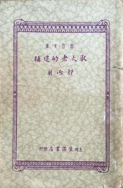 取火者的逮捕