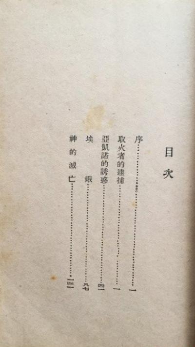 取火者的逮捕