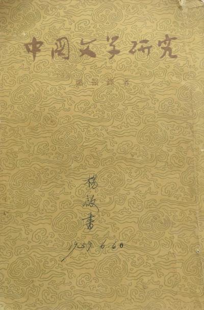 中国文学研究