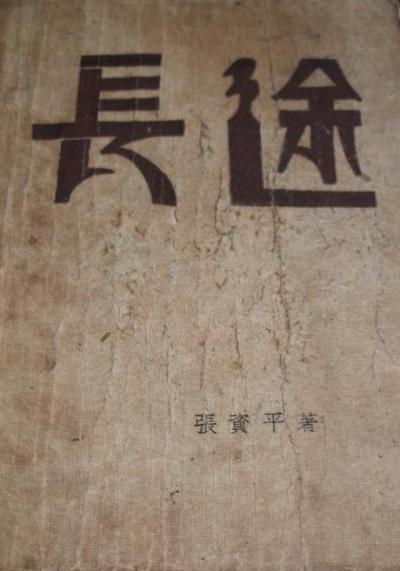 长途