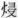 朱自清日记
