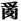 朱自清日记