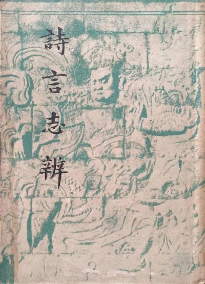 诗言志辨