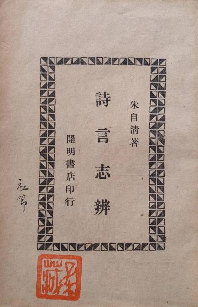 诗言志辨