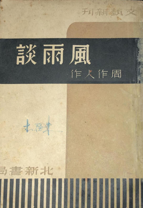 风雨谈1