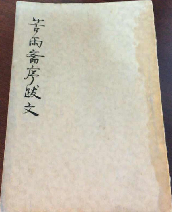 苦雨斋序跋文1