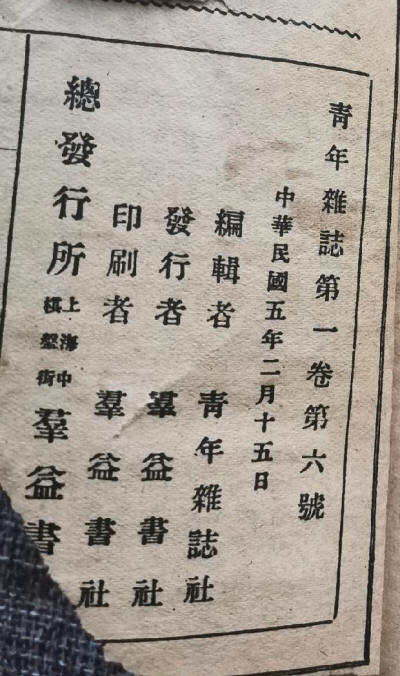 青年杂志第一卷第六号2
