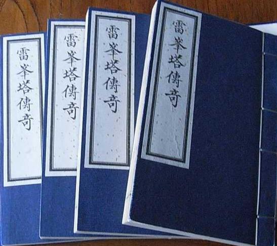 清雷峰塔传奇1