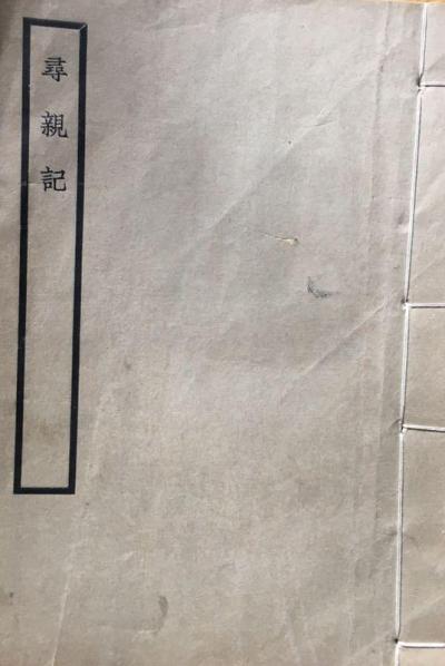 寻亲记